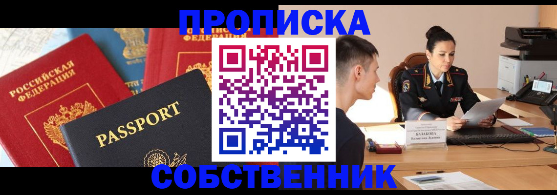 купить прописку в Электрогорске